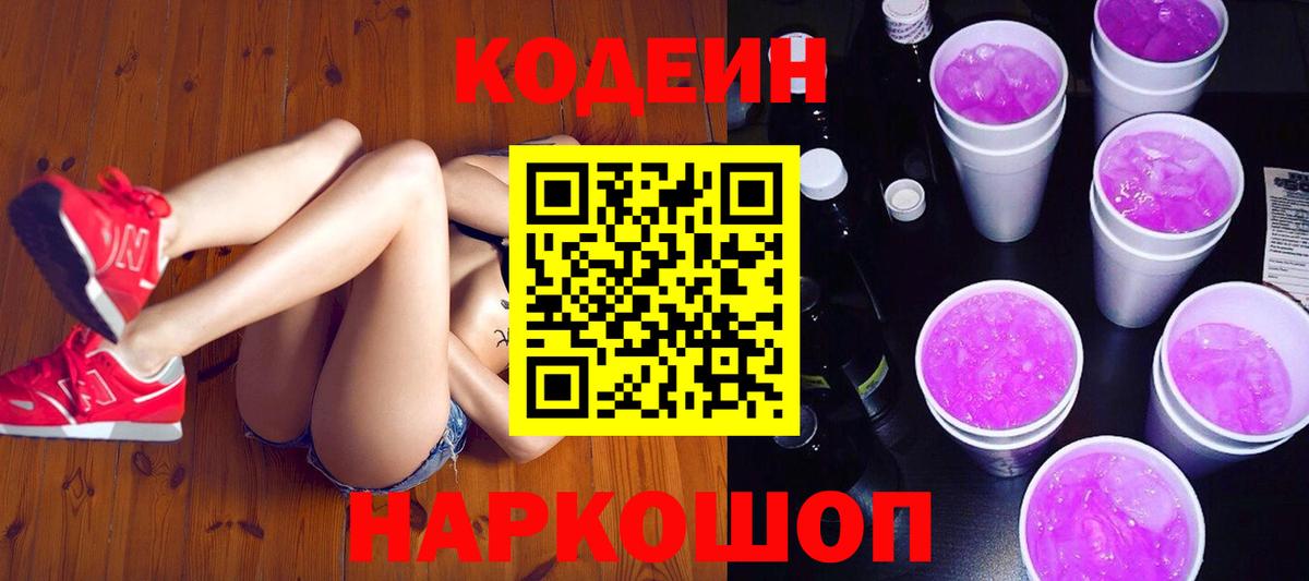 Кодеиновый сироп Lean Purple Drank  Кодеиновый сироп Lean Purple Drank  Ярославль  Вход с VPN 